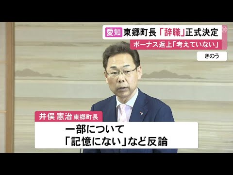 再出馬は「全ての可能性を排除せず」職員へ複数のハラスメントが認定された愛知・東郷町長 辞職が正式決定