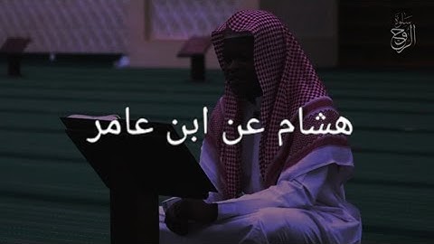 سورة البقرة على هشام عن ابن عامر Surah Al-Baqarah Riwayah Hisham An ibn Amir القارئ عامر هوساوي