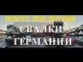 Автосвалка в Германии!!! Шокирующие кадры!!!