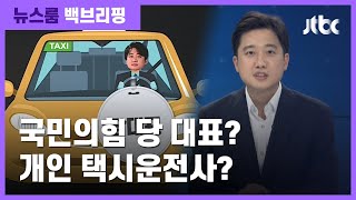 [백브리핑] '투잡' 뛰는 당대표? 이준석 "개인택시 면허 도전" / JTBC 뉴스룸