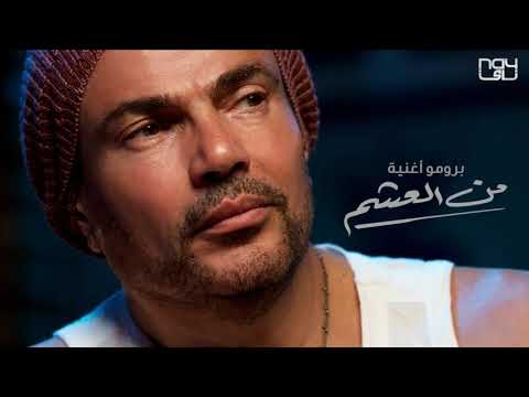 فيديو كليب عمرو دياب من العشم بعاتبك     