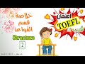 خلاصة الخلاصة مع قواعد التوفل ج 2 TOEFL ITP PBT Structure Summary كورس توفل كامل مجاني خلاصة الخلاصة مع قواعد التوفل ج 2 TOEFL ITP PBT Structure Summary كورس توفل كامل مجاني