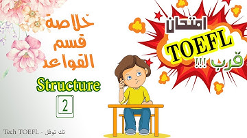 خلاصة الخلاصة مع قواعد التوفل ج 2 - TOEFL ITP - PBT structure summary - كورس توفل كامل مجاني