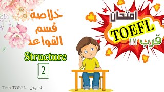 خلاصة الخلاصة مع قسم الاستماع في التوفل - TOEFL Listening summary