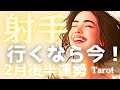 【射手座♐️2月後半】神がかってる✨準備はすべて整った!宇宙から届いた猛烈なゴーサイン📣今でしょ!タロット占い
