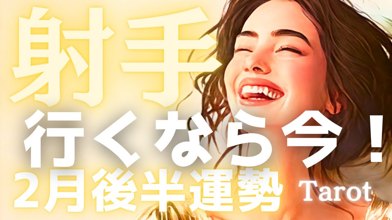 【射手座♐️2月後半】神がかってる✨準備はすべて整った！宇宙から届いた猛烈なゴーサイン📣今でしょ！タロット占い