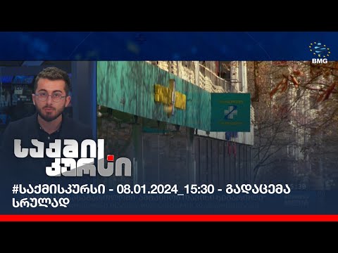 #საქმისკურსი - 08.01.2024_15:30 - გადაცემა სრულად