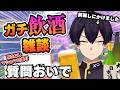 【酒飲めない奴の飲酒雑談】なんでも質問こ～～～～い！！！