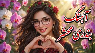 بیا بخوان عزیزم | Bia Bekhan Azizam | آهنگ ایرانی هوش مصنوعی