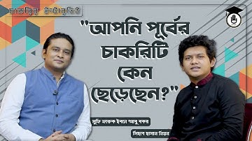 আপনি আগের চাকরিটি কেন ছাড়লেন? | চাকরির ইন্টারভিউ প্রশ্নোত্তর প্রস্তুতি