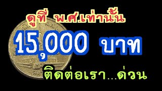 ดูที่ พ.ศ.เท่านั้น รับเงินสดทันที 15,000 บาท ใครมีติดต่อเรา..ด่วน