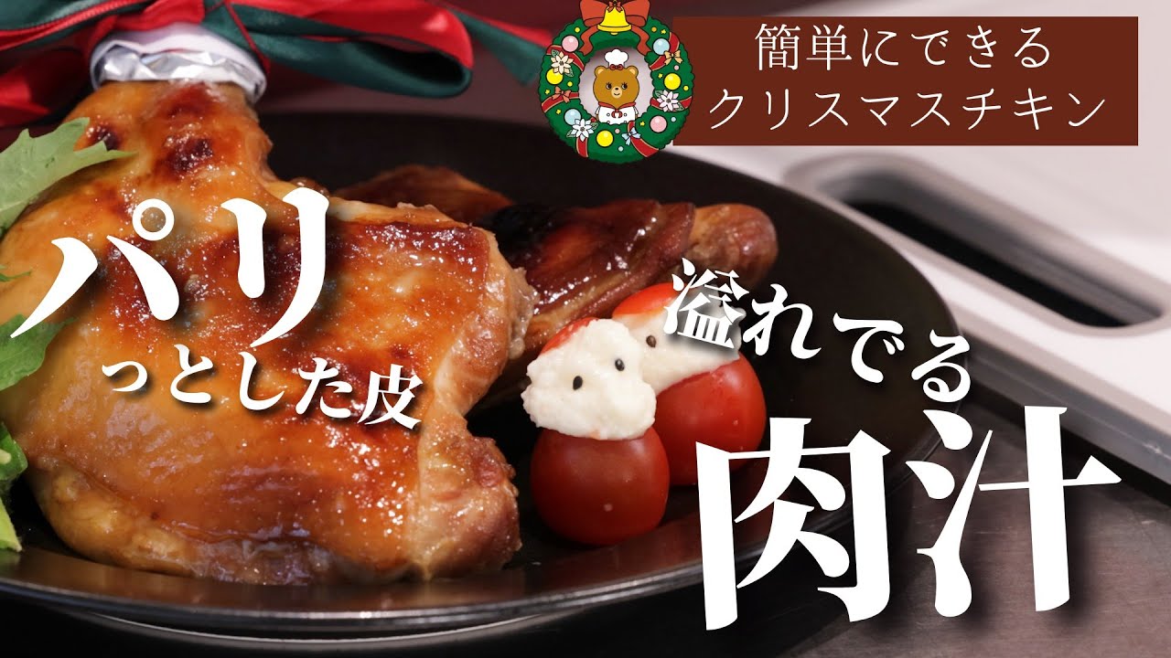 簡単にできるクリスマス料理 ローストチキンの作り方 家でも簡単に外はパリっと中はジューシーに焼き上げる方法は クリスマスチキンの焼き方 Youtube