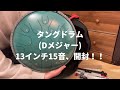 開封してびっくり！タングドラム13インチ15音(Dメジャー)の音が想像