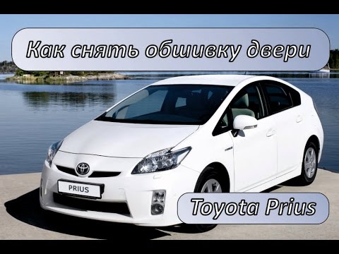 Как снять обшивку двери тойота приус