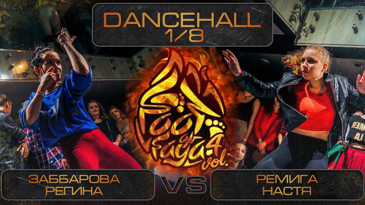 artemisa FOOTONFAYA BATTLE 4 | DANCEHALL | 1/8 | Заббарова Регина VS Ремига Настя