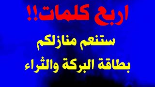 اربع كلمات مكررة  لها مفعول قوي في جلب المال والثروة  وسوف تتعجب من النتائج