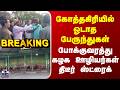 Breaking | Kothagiri | Strike | கோத்தகிரியில் ஓடாத பேருந்துகள் | ஊழியர்கள் திடீர் ஸ்ட்ரைக்