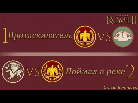 Видео: Total War Rome 2: Сетевые битвы 1 на 1. ЗАМАНИЛ В РЕКУ. +КАК БОРОТЬСЯ С ПРОТАСКИВАНИЕМ!!