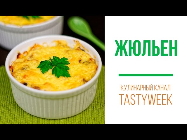 Рецепт жульена с курицей и грибами