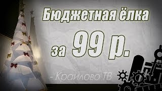 КРАИЛОВО TV самая дешевая елка 2019 стоимостью 99 рублей