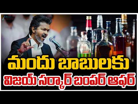 Tamilnadu Govt Bumper Offer to Drinkers | మందు బాబులకు విజయ్ సర్కార్ బంపర్ ఆఫర్ | ZEE Telugu News - ZEE24TELUGUNEWS