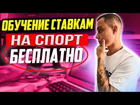 😱 Где пройти обучение ставкам на спорт? Советы и обучение как делать ставки на спорт