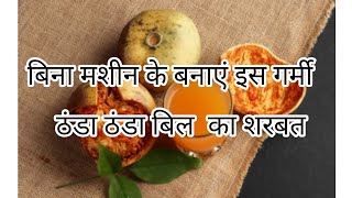 लडूडू गोपाल जी के लिए बनाए ठंडा ठंडा बिल का शरबत #bhaktiniwas #bill Sharath #trendingvideo  #viral