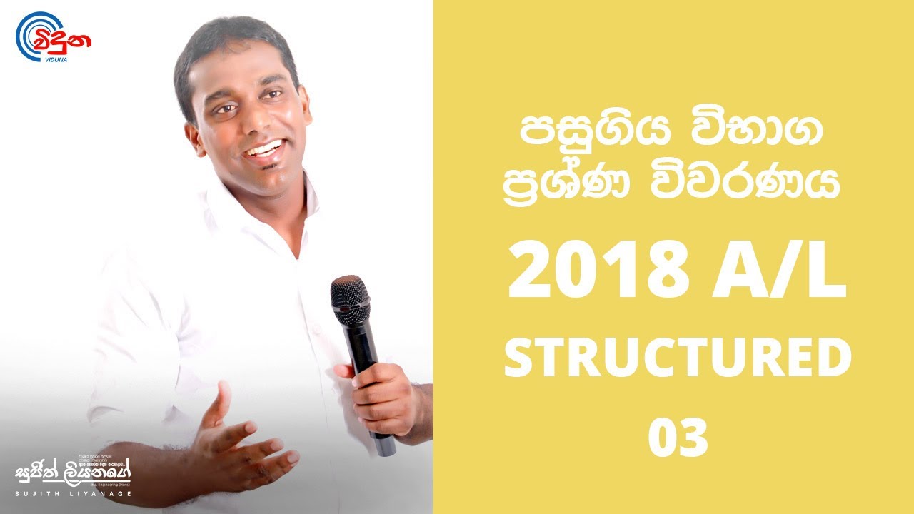 G.C.E. A/L Physics 2018 (Question 03) | භෞතික විද්‍යාව පසුගිය විභාග ගැටළු විවරණය