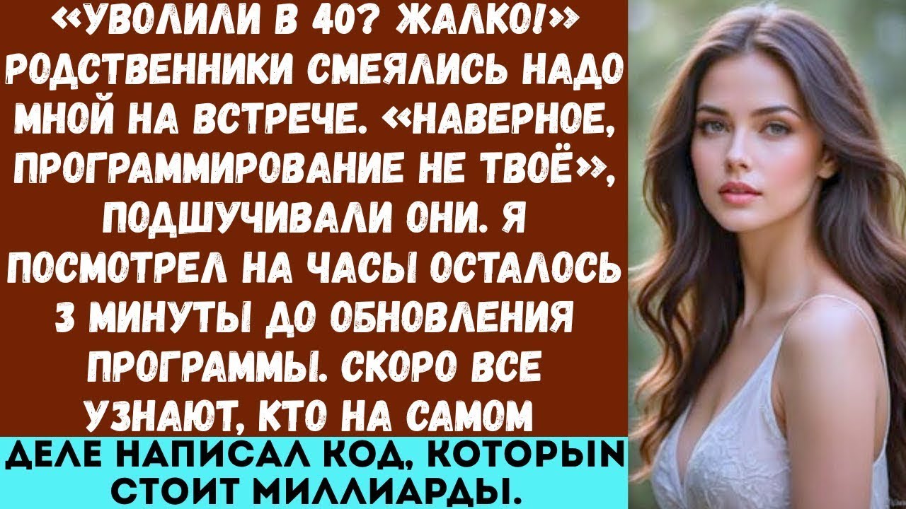 Они смеялись, когда я потерял работу — пока я не показал, что было спрятано в программе