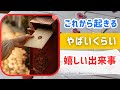 これから起きるやばいくらい嬉しい出来事
