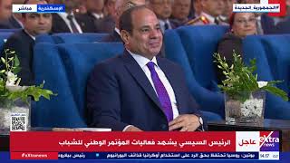 الرئيس السيسي يشهد فعاليات المؤتمر الوطني للشباب في الإسكندرية