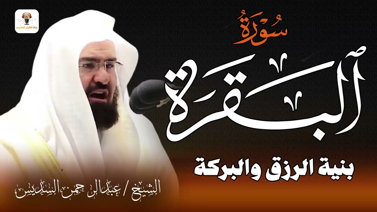 استمع إلى سورة البقرة كاملة للشيخ عبد الرحمن السديس لحفظ وتحصين المنزل وجلب البركة Sourah Baqara