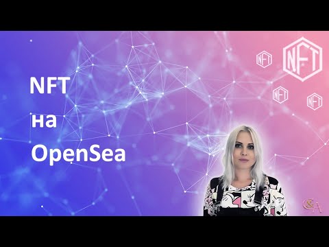 Как зарегистрироваться на OpenSea и выставить NFT на продажу