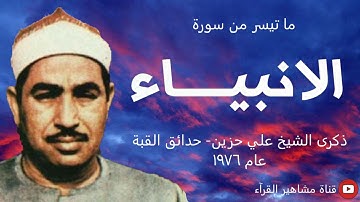 الشيخ محمد محمود الطبلاوي - تلاوة روعة من سورة الأنبياء ( ذكرى الشيخ علي حزين - حدائق القبة ١٩٧٦)