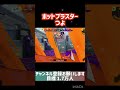 ホットブラスターつよい　#スプラトゥーン3 #スプラ3 #スプラ #ホットブラスター #splatoon3