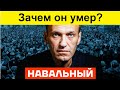 Навальный умер... Зачем и почему?