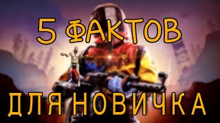 5 ФАКТОВ ДЛЯ НОВИЧКОВ Rust/Раст