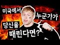 미국에서 누가 때릴 때 그냥 맞지 마세요