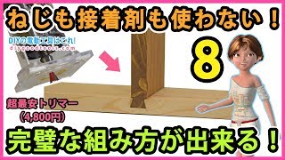 ねじも接着剤も使わない！　完璧な組み方が出来る！ 超最安（4,800円）電動トリマー　#8 【DIY】ア  ースマン (高儀）TR-100