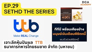 EP.29 เจาะลึกหุ้นปันผล TTB หุ้นเทพกำไรดี ปันผลเด่น