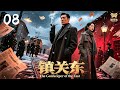 【2025必看大剧】《镇关东 Power of the East》08|枭雄逆袭⚡关东风云再起💥 血雨腥风✖暗潮汹涌【陈宝国×李雪健×张震×陈道明×秦海璐】