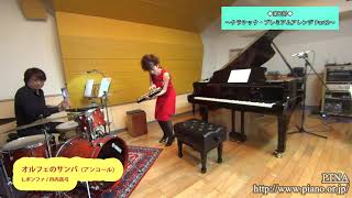 オルフェのサンバ（原曲：L.ボンファ） - 演奏動画のサムネイル