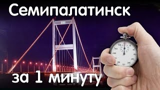 Семипалатинск за 1 минуту