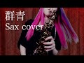 【群青/YOASOBI】サックスで吹いてみた【ユッコ・ミラー】