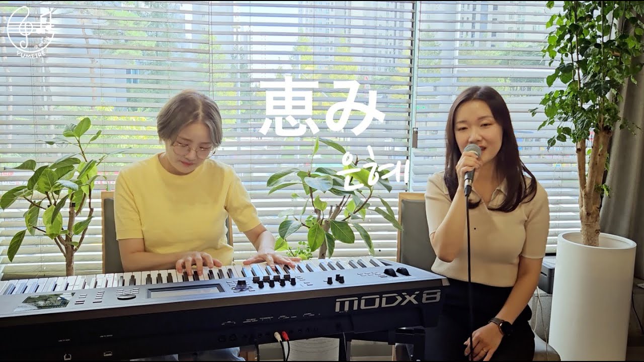 [日本語賛美] 恵み (은혜)_ Cover by YUMEIRE