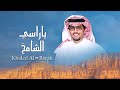 ياراسي الشامخ لايمكنك تميل خالد ال بريك 2024 ياراسي الشامخ لايمكنك تميل خالد ال بريك 2024