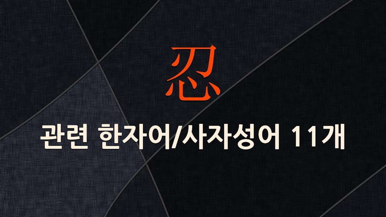 忍(참을 인,질길 인)에 관한 한자어/사자성어 11개 - YouTube