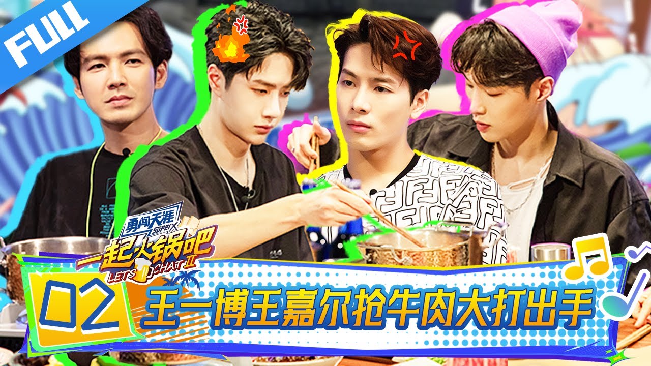 【Full】一起火锅吧 EP02| 王嘉尔王一博抢牛肉大打出手？张艺兴扶额苦笑！🔥#王一博 #王嘉尔 #张艺兴 #钟汉良