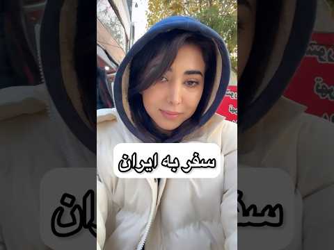 ادامه سفر به ایران