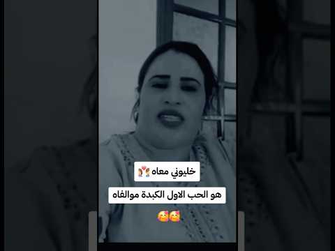 عونيات زهرة الدكالية خليوني معاه هو حبي وانا مولفاه عونيات العونيات عونيات دكالة شعبي